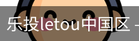 乐投letou中国区 – 专业互动平台